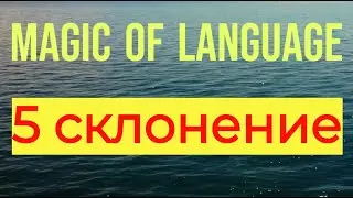 5 склонение в латыни - Magic of language