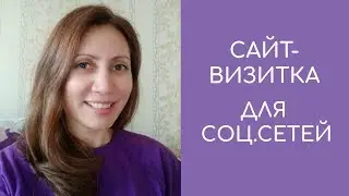 Как сделать сайт-визитку для соцсетей