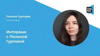 Полина Гуртовая. Интервью с Полиной Гуртовой