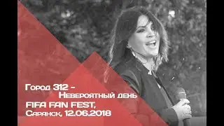 ГОРОД 312 - Невероятный день (FIFA Fan Fest, Саранск, 12.06.2018)