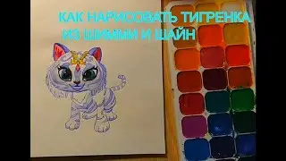Как нарисовать белого тигренка