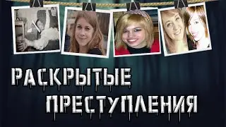 Загадочные дела раскрытые спустя годы. Эпизод 02