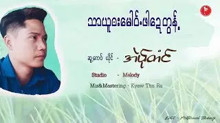 သာေယါ၀္ဘးေမါ၀္.ဖါေဍတြန့္  ;   အဲပ္ုတံင္  [Official ]
