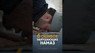 ❌6 ошибок нарушающих намаз. #islam #религияислам #рамадон #мусульмане #топ #shorts