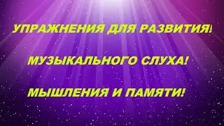 РАЗВИТИЕ АБСОЛЮТНОГО СЛУХА. КИРЮШИН В. В.  УПР-4/158