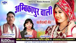 Ambikapur Wali || अंबिकापुर वाली || Ganeshwar Das Manikpuri & Champa Nishad CG Song Dahariya Music
