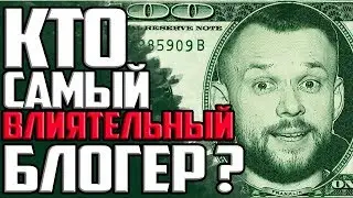 КТО САМЫЙ ВЛИЯТЕЛЬНЫЙ БЛОГЕР? / НОЧНОЙ ДОЗОРЦЕВ