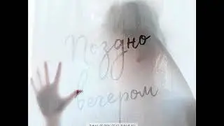 Дима Лелюк Feat. ТикиБау - Поздно вечером (2020)