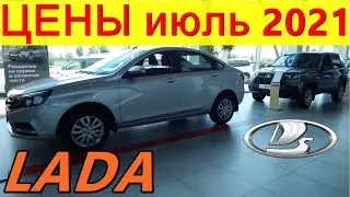 LADA ЦЕНЫ июль 2021