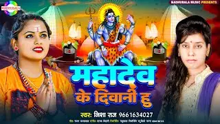 #video #bolbamsong | महादेव के दीवानी हु #Nisha Raj | Mahadev Ke Diwani Hu | Bolbam video song 2024