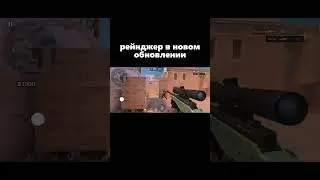 РЕЙНДЖЕР В НОВОМ ОБНОВЛЕНИИ😈 | Standoff 2❤️‍🔥 
