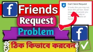 Facebook Friends request problem solve kivabe korbo.Facebook Friend request problem.