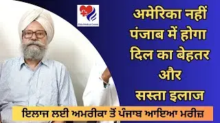 ਇਲਾਜ ਲਈ ਅਮਰੀਕਾ ਤੋਂ ਪੰਜਾਬ ਆਇਆ ਮਰੀਜ਼ | अमेरिका से पंजाब आये दिल का इलाज कराने | बताई खास वजह