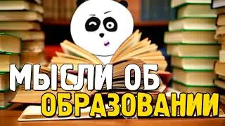 Мысли об образовании  Часть 1