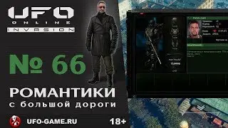 UFO реплеи #66. Романтики с большой дороги