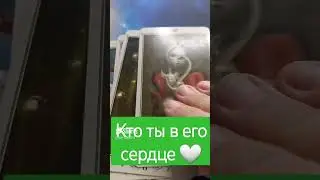 ТЫ В ЕГО СЕРДЦЕ 💯 расклад таро гадание на мужчину #таро #гадание