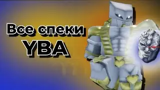 [YBA] Спеки (+ админ спеки)