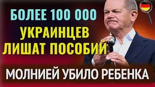 🔥ПРОГРЕМЕЛ ВЗРЫВ, БЕСПРЕДЕЛ АФРИКАНЦЕВ, 100 000 украинцев ЛИШАТ ПОСОБИЙ?