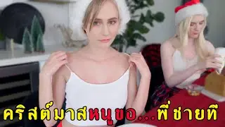 คริสต์มาสหนูขอ...พี่ชายทีนะแม่ (สปอยหนัง) (วาปท้ายคลิป)