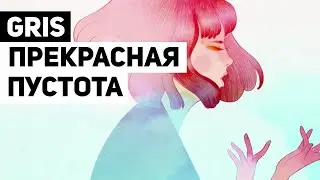 GRIS: почему классный визуальный стиль это ещё не классная игра