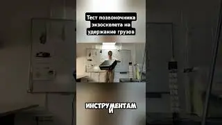 тестирую позвоночник экзоскелета #exoskeleton #exosuit