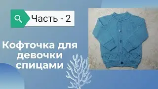 МК  Детская кофточка спицами 