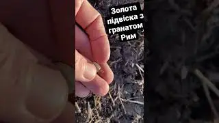 Золота підвіска з гранатом🤘Римська виперія, 1 - 3 століття. Коп(пошук з металошукачем) 