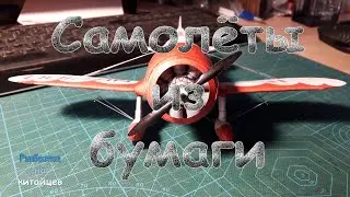 Модель самолёта Gee Bee R1