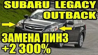 Subaru Legacy Outback замена линз как улучшить свет