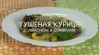 Only Food - Тушеная курица с лимоном и оливками