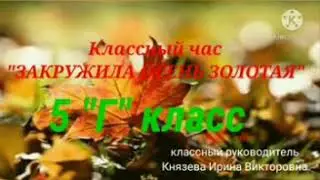 Золотая осень 5 г класс 2020