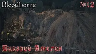BloodBorne Прохождение, тактика и секреты - #12 Викарий Амелия