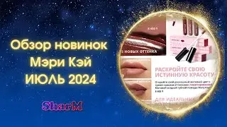 Обзор новинок Мэри Кэй ИЮЛЬ 2024 | Новинки Мери Кей