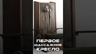 Самое первое массажное кресло в мире 🪑 #Массаж  #массажноекресло