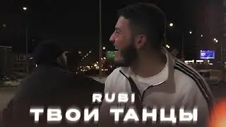 RUBI-ТВОИ ТАНЦЫ #recommended #музыка #рекомендации #топоваямузыка #подпишись #music #aliens