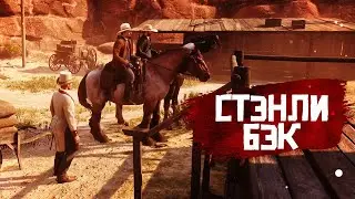 RDR RP - Стэнли Бэк #1