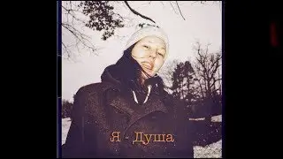 Я - душа