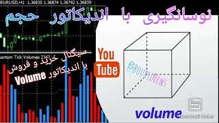 آموزش نوسانگیری با اندیکاتور حجم