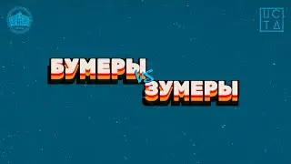 Бумеры vs Зумеры