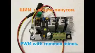ШИМ с общим минусом.  PWM with common minus. #pcbway