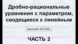 #5 ЕГЭ. ПАРАМЕТРЫ С НУЛЯ. Дробно-рациональные уравнения с параметром, сводящиеся к линейным