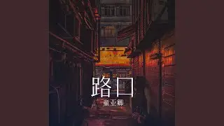 路口