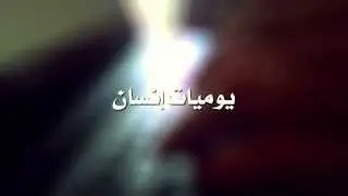 يوميات إنسان