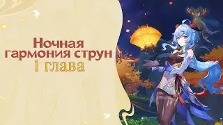 Genshin impact| Праздник морских фонарей| Ночная гармония струн| 1 глава