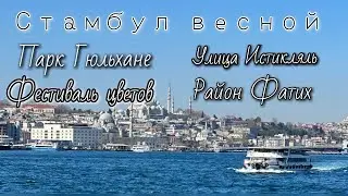 Стамбул Весной  / Фестиваль цветов / Улица Истикляль / Район Бейоглу / Парк Гюльхане / район Фатих