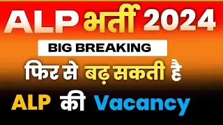 रेलवे ALP भर्ती 2024 | फिर से बढ़ सकती हैं ALP की Vacancy  | RRB ALP Exam Date Expected October ?