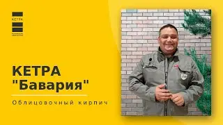 Иван Воронов о Кетра Бавария