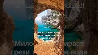 Хадис о пользе садака (милостыни). 