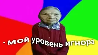 бабка сидит и молчит оригинал (мой уровень игнора)