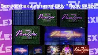 Все заставки капитал-шоу 